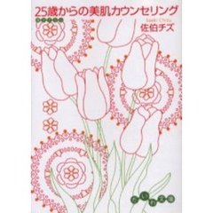 ２５歳からの美肌カウンセリング