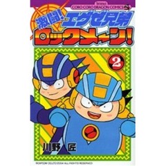 激闘！エグゼ兄弟ロックメ～ン！　　　２