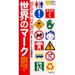 世界のマーク　由来や意味、英語が分かる３５３点