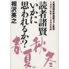 読者諸賢いかに思われるか？　大蔵週報好評連載コラム集成　１９９７年冬～１９９８年秋