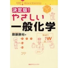 決定版！やさしい一般化学