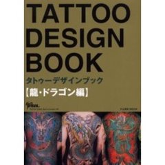 タトゥーデザインブック　龍・ドラゴン編