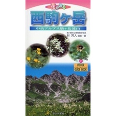 花かおる西駒ケ岳　中央アルプス駒ケ岳連山