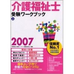 介護福祉士受験ワークブック　２００７上