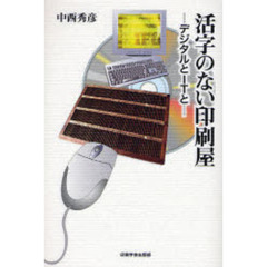 活字のない印刷屋　デジタルとＩＴと