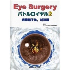 Ｅｙｅ　Ｓｕｒｇｅｒｙバトルロイヤル　２　網膜硝子体，斜視編