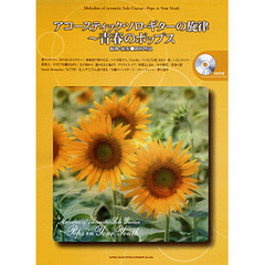 楽譜　アコースティック・ソロ・ギターの旋