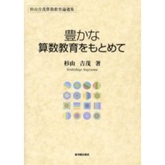 【初版本】公理的方法に基づく算数・数学の学習指導　杉山吉茂 Amazon.co.jp: 公理的方法に基づく算数・数学の学習指導 : 杉山