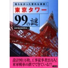 東京タワー９９の謎　５０年間、世界一！　知らなかった意外な事実！