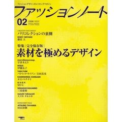 ファッションノート　ファッションデザインのメイキングマガジン　０２（２００８）　特集完全保存版素材を極めるデザイン