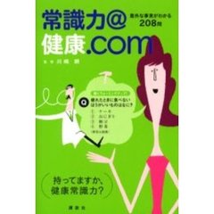 常識力＠健康．ｃｏｍ　意外な事実がわかる２０８問