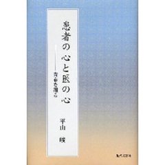 患者の心と医の心　青春を翔る