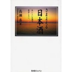 さまよえる日本酒　おいしいお酒で乾杯した