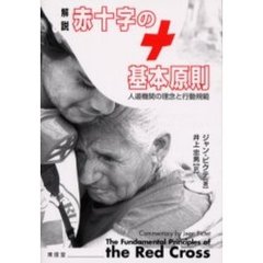 解説赤十字の基本原則　人道機関の理念と行動規範