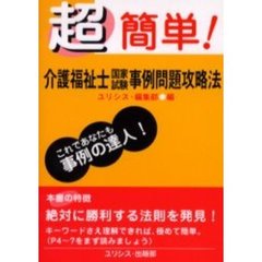 介護福祉士国家試験事例問題攻略法　超簡単！