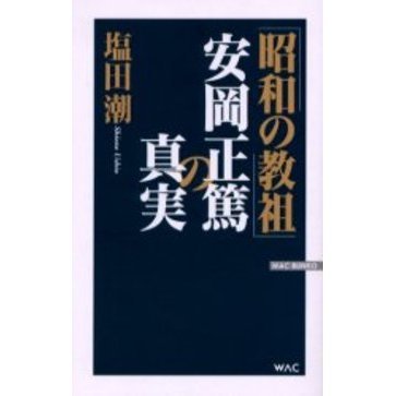 【初版】安岡正篤、塩田潮著書 　　　　6冊セット 昭和の教祖」安岡正篤の真実 通販｜セブンネットショッピング