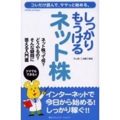 しっかりもうけるネット株　コレだけ読んで、ササッと始める。