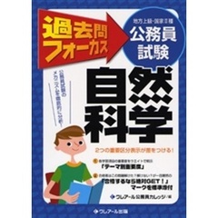 地方上級・国家２種公務員試験過去問フォーカス自然科学　第３版