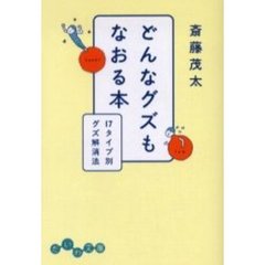 どんなグズもなおる本　１７タイプ別グズ解消法