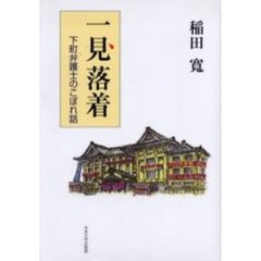 一見落着　下町弁護士のこぼれ話