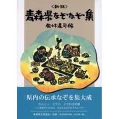 青森県なぞなぞ集　新版