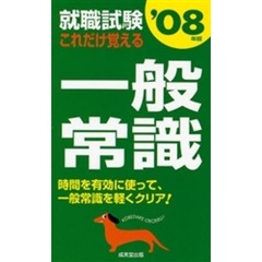 就職試験これだけ覚える一般常識　’０８年版