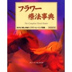 フラワー療法事典　花のもつ癒しの魅力・フラワーヒーリング図鑑　新装普及版