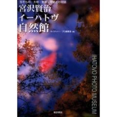 宮沢賢治イーハトヴ自然館　生きもの・大地・気象・宇宙との対話