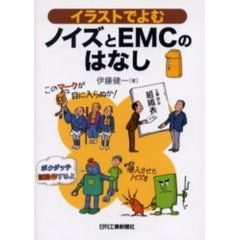 イラストでよむノイズとＥＭＣのはなし
