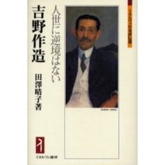吉野作造　人世に逆境はない