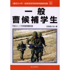 一般曹候補学生　平成１２～１７年実施問題収録