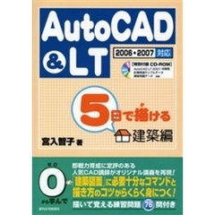 ５日で描けるＡｕｔｏＣＡＤ＆ＬＴ　建築編