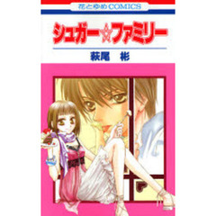 シュガー☆ファミリー