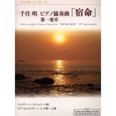 楽譜　千住明ピアノ協奏曲「宿命」第　３版