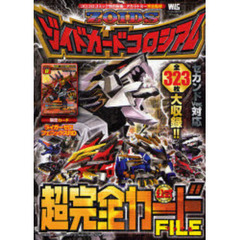ゾイドカードコロシアム超完全カードＦＩＬＥ