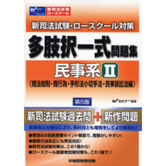 新司法試験・ロースクール対策多肢択一式問題集　民事系　２　商法総則・商行為・手形法小切手法・民事訴訟法編　第５版