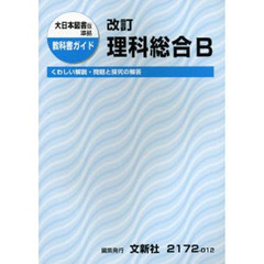 ０１２大日本版　改訂　理科総合Ｂ