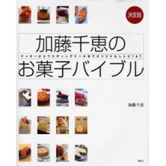 加藤千恵のお菓子バイブル　決定版　クッキーからウエディングケーキまでオリジナルレシピ１４７