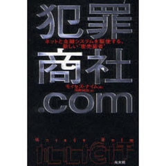 犯罪商社．ｃｏｍ　ネットと金融システムを駆使する、新しい“密売業者”