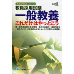 教員採用試験一般教養これだけはやっとこう　２００８年度版