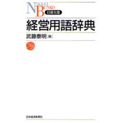 経営用語辞典