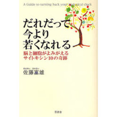 だれだって今より若くなれる　脳と細胞がよみがえるサイトキシン１０の奇跡