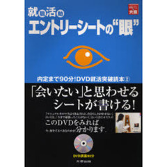 エントリーシートの“眼”　就職活動