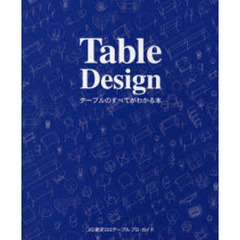 Ｔａｂｌｅ　Ｄｅｓｉｇｎ　テーブルのすべてがわかる本　ＪＩＤ選定２２０テーブルプロ・ガイド
