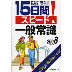 大学生の就職１５日間スピード一般常識　２００８年度版