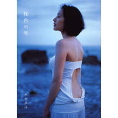木村多江写真集　直筆サイン本 Amazon.co.jp: 直筆サイン入 写真集 『 木村多江/秘色の哭 』+