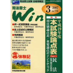 司法書士Ｗｉｎ　司法書士試験合格情報誌　Ｖｏｌ．１１０（２００７年３月号）　特集・平成１９年度本試験論点表　Ｐａｒｔ１　民法（総則・物権・担保物権）