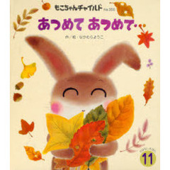 あつめてあつめて…