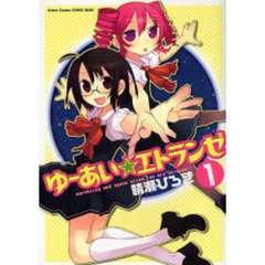 ゆーあい☆エトランゼ　　　１