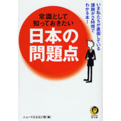 常識として知っておきたい日本の問題点